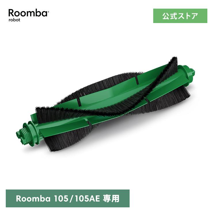 iRobot（アイロボット） 公式 交換備品 4849960 メインブラシ 日本