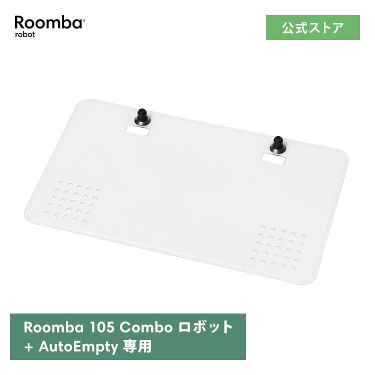 iRobot（アイロボット） 公式 交換備品 4849961 ドリップトレイ 日本