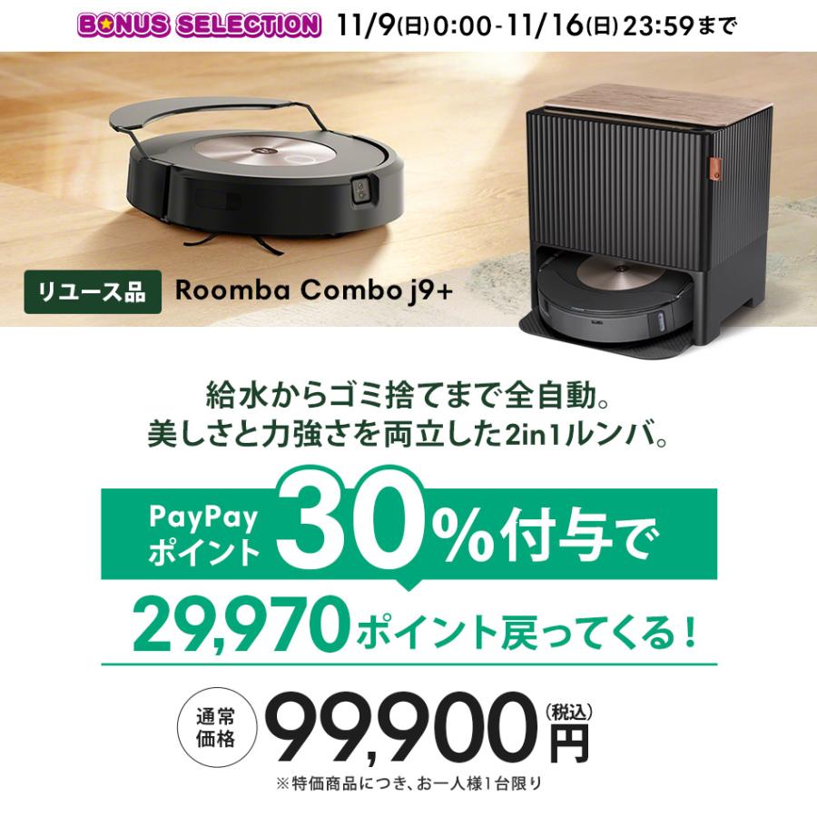 ルンバ 公式 整備済 リユース品 ロボット掃除機 水拭き コンボ j9+ 11