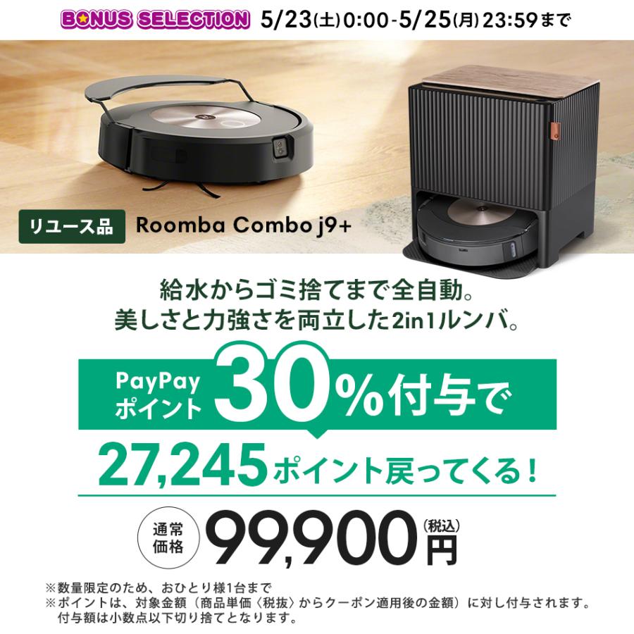 ルンバ 5/23〜5/25限定 PayPayポイント30%付与 公式 整備済 リユース品