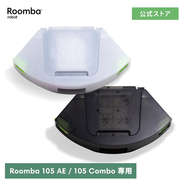 iRobot（アイロボット） 公式 交換備品 eb48 ダスト容器 日本 正規品