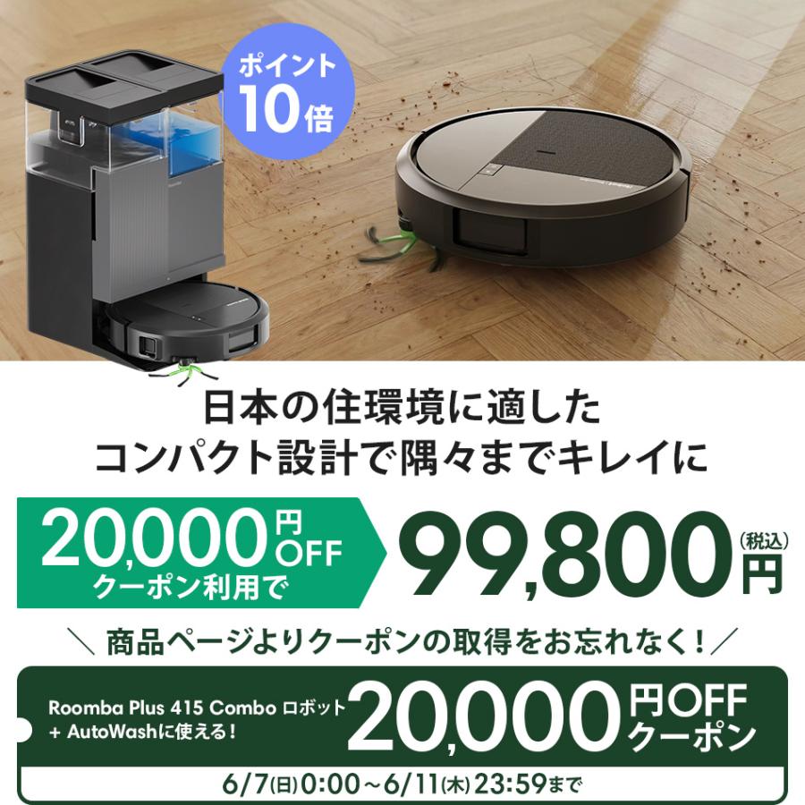 ルンバ ( 20,000円OFFクーポン配布中 + ポイント10倍 6/11まで