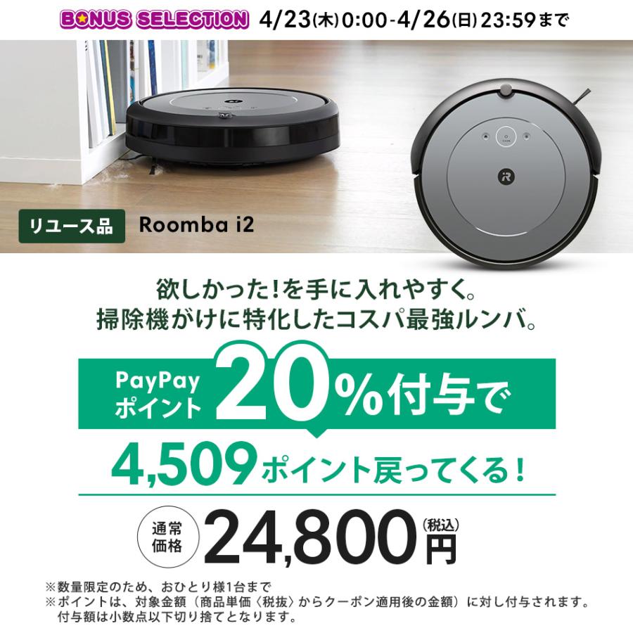 ルンバ 公式 整備済 リユース品 ロボット掃除機 i2 4/23〜4/26限定 