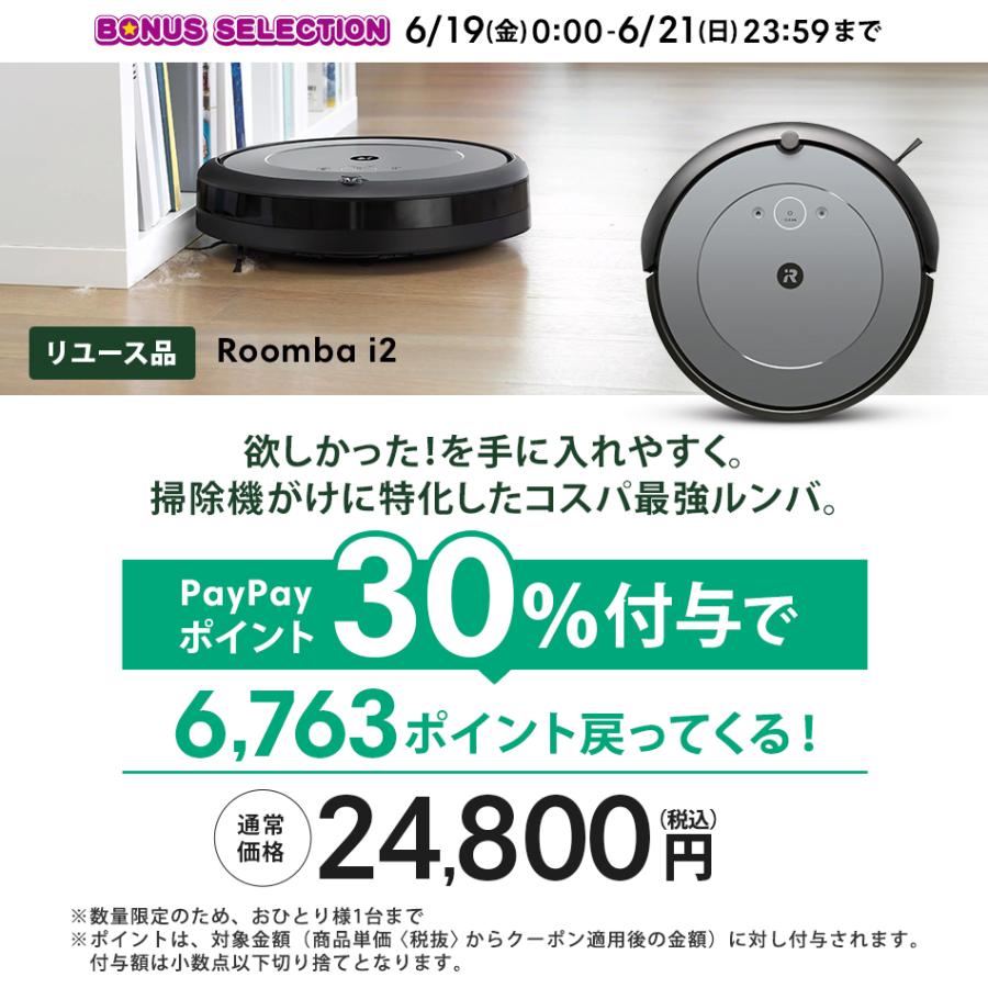 ルンバ 6/19〜6/21限定 PayPayポイント30%付与 公式 整備済 リユース品
