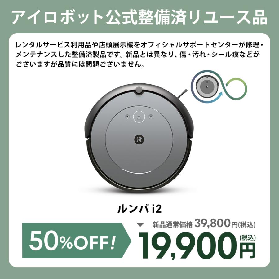 ルンバ (公式 整備済 リユース品) i2 アイロボット ロボット掃除 ルンバ (公式 整備済 リユース品) i2 アイロボット ロボット掃除