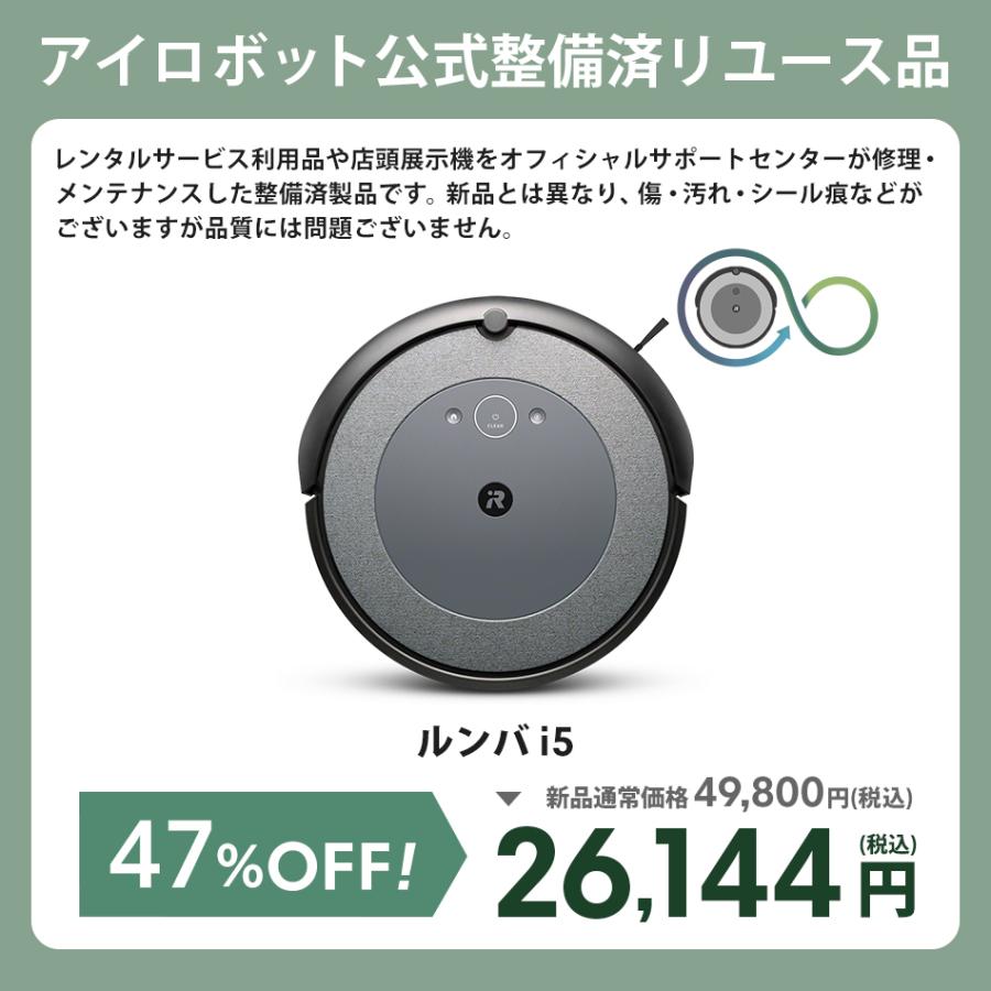 ルンバ 公式 整備済 リユース品 ロボット掃除機 i5 アイロボット