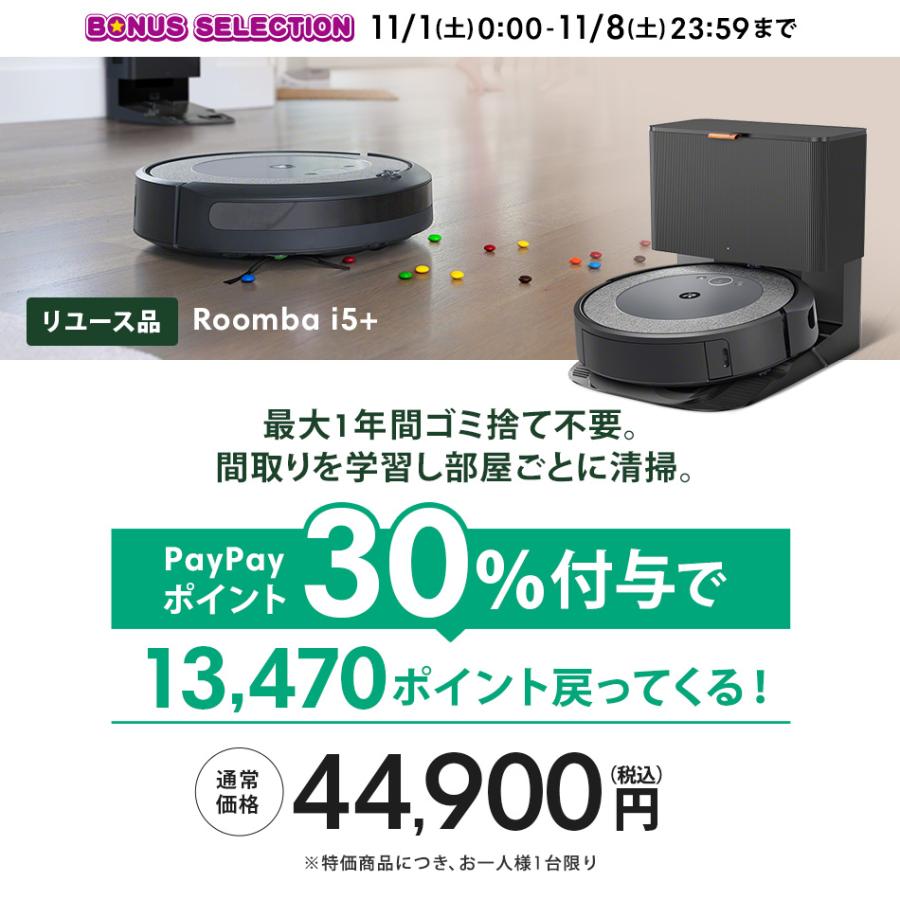 ルンバ 公式 整備済 リユース品 ロボット掃除機 i5＋ 11/1〜11/8限定