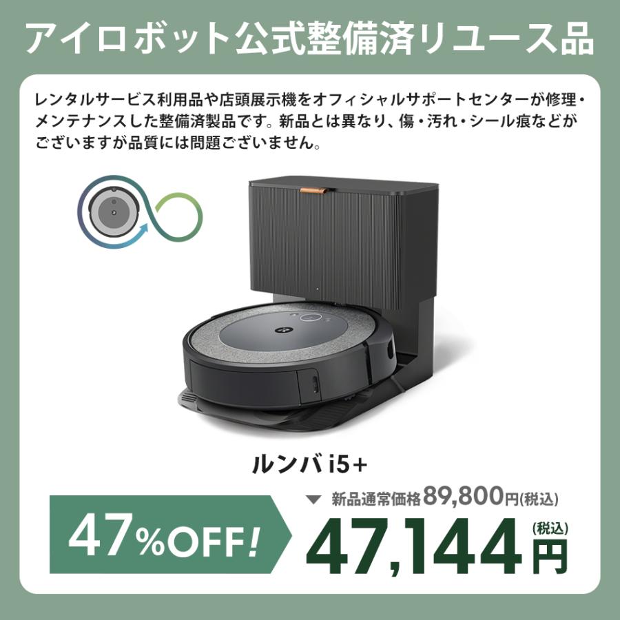 ルンバ 公式 整備済 リユース品 ロボット掃除機 i5＋ アイ