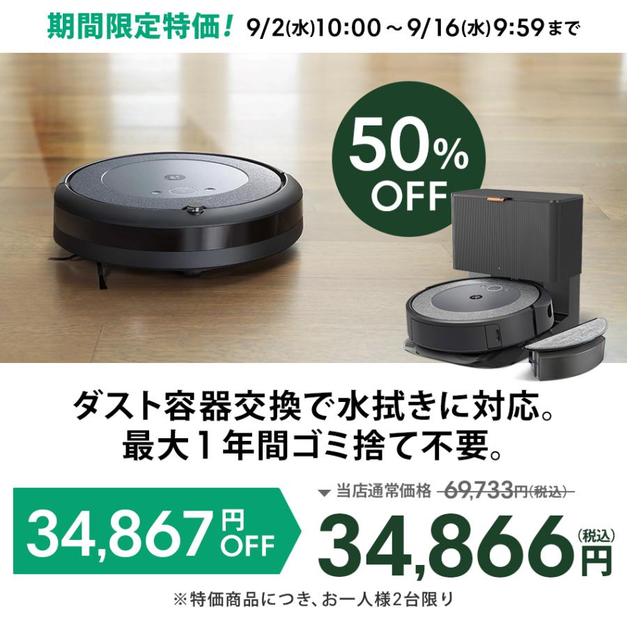 ルンバ ( 50%OFF! 9/16まで ) ロボット掃除機 水拭き 自動ゴミ収集