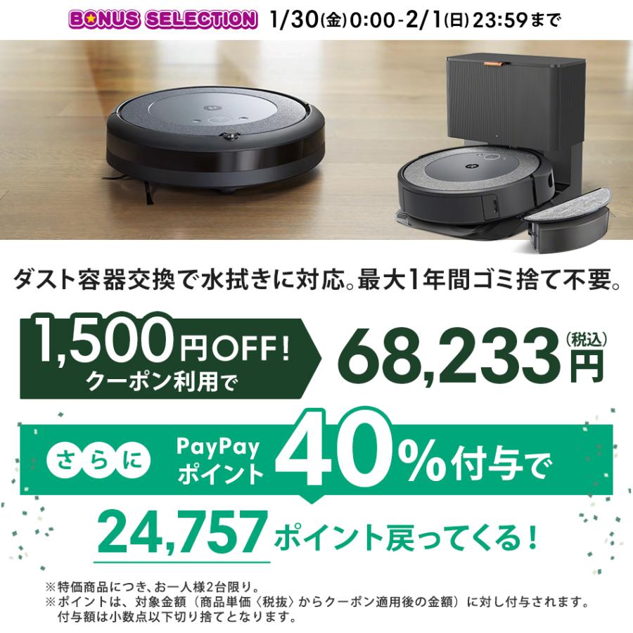 ルンバ ロボット掃除機 水拭き コンボ i5＋ 1/30〜2/1限定 1,500円OFF