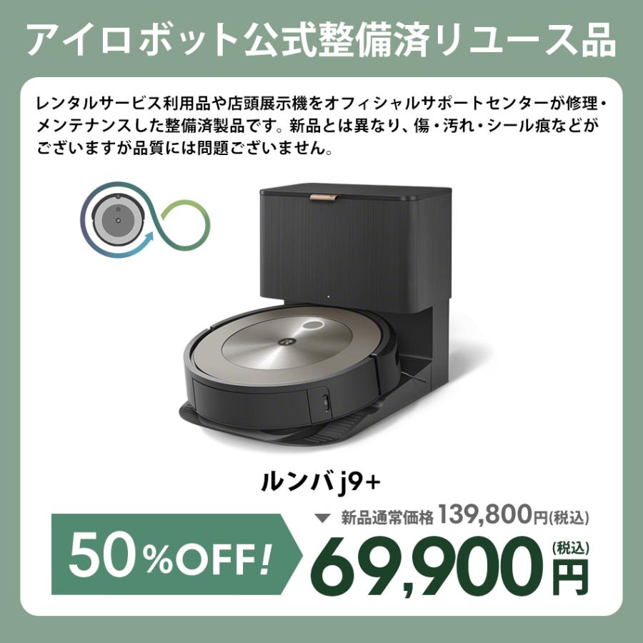ルンバ 公式 整備済 リユース品 ロボット掃除機 お掃除ロボ Roomba j9+