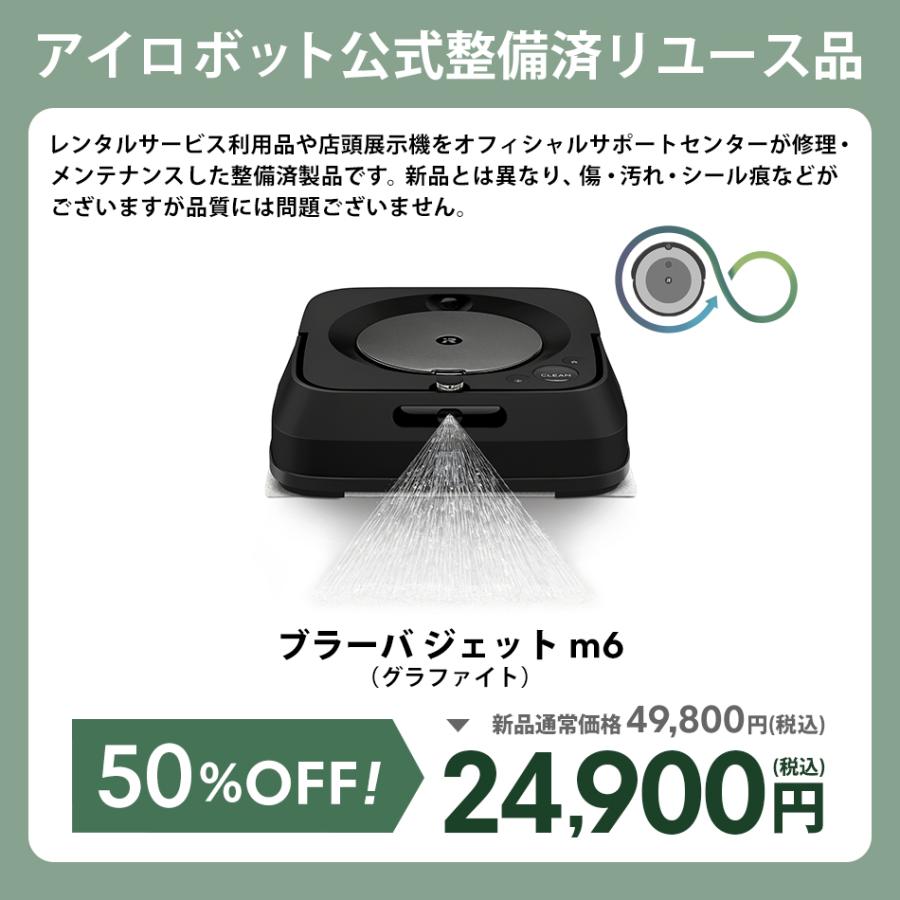 iRobot (公式 整備済 リユース品) ブラーバ ジェット m6 iRobot (公式 整備済 リユース品) ブラーバ ジェット m6