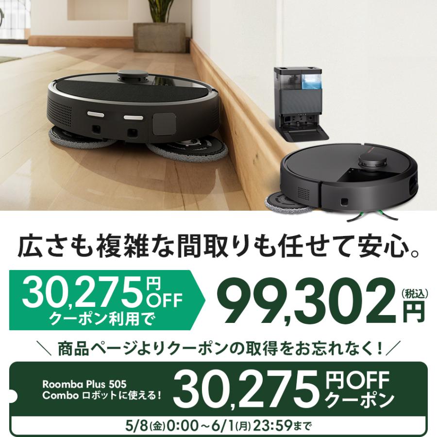 ルンバ ( クーポン利用で99,302円! ) ロボット掃除機 お掃除ロボ 水