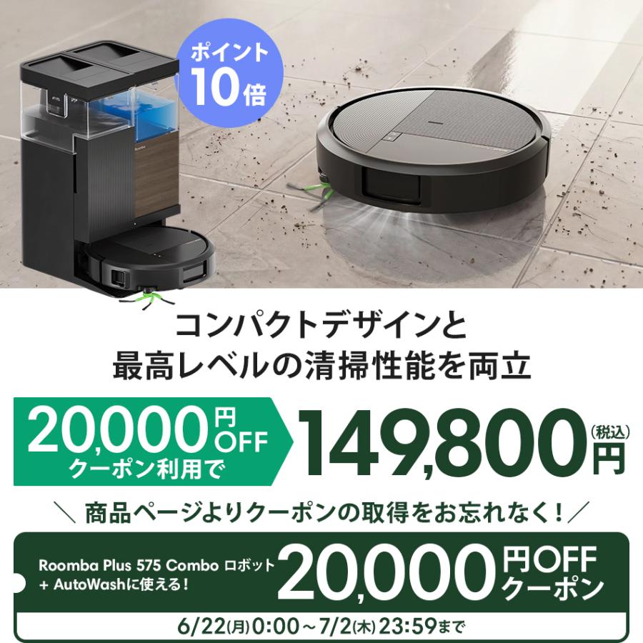 ルンバ ( 20,000円OFFクーポン配布中 + ポイント10倍 7/2まで