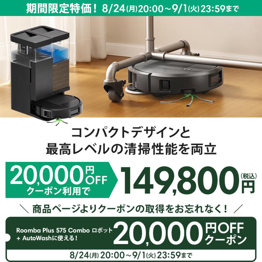 大特価　アイロボット 最新ルンバRoomba Plus 575 ルンバ ( 2万円OFFクーポン配布中! 9/1まで ) ロボット掃除機 お掃除