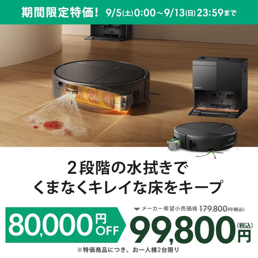 ルンバ ( 44%OFF! 9/13まで ) ロボット掃除機 水拭き 8/21 新発売 公式
