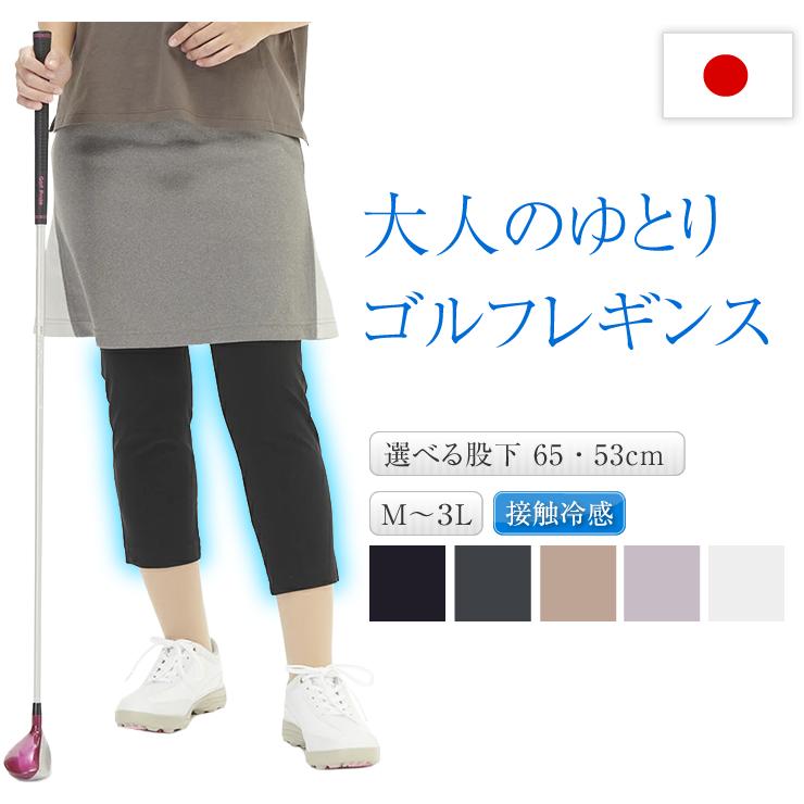 夏 涼しい ゴルフ レギンス 接触冷感 レディース 日本製 冷感 ゴルフ