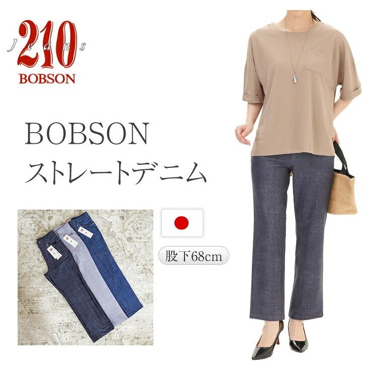 BOBSON210 ボブソン デニムパンツ ストレート レディース 新品 日本製