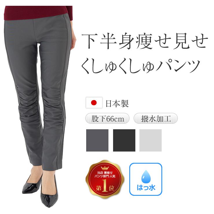 着痩せ パンツ レディース くしゅくしゅ 日本製 春 秋 伸びる 伸縮性 ぎょうざ 水を弾く はっ水 撥水 雨の日 梅雨 汚れに強い ストレッチ ズボン ウエストゴム おしゃれ
