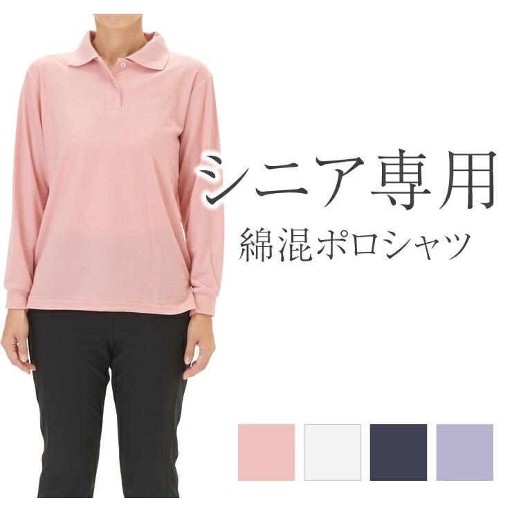 おばあちゃん 長袖 ポロシャツ シニア ファッション プレゼント 綿混