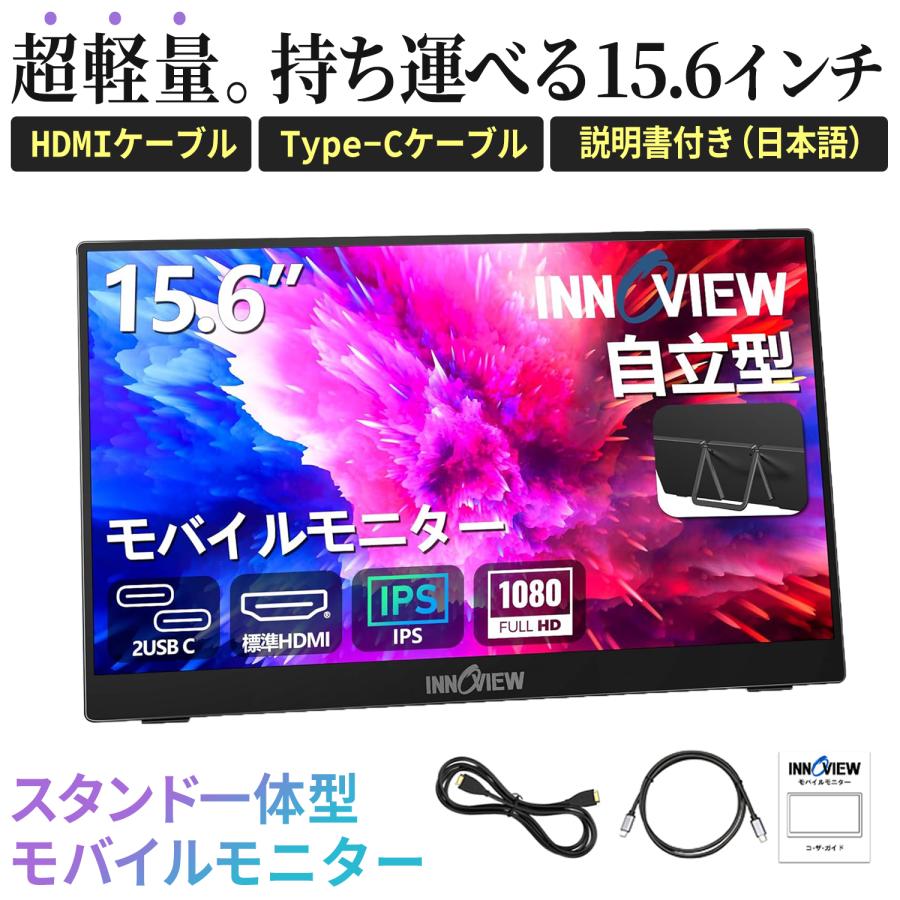 モバイルモニター 15.6インチ InnoView モバイルディスプレイ 自立型