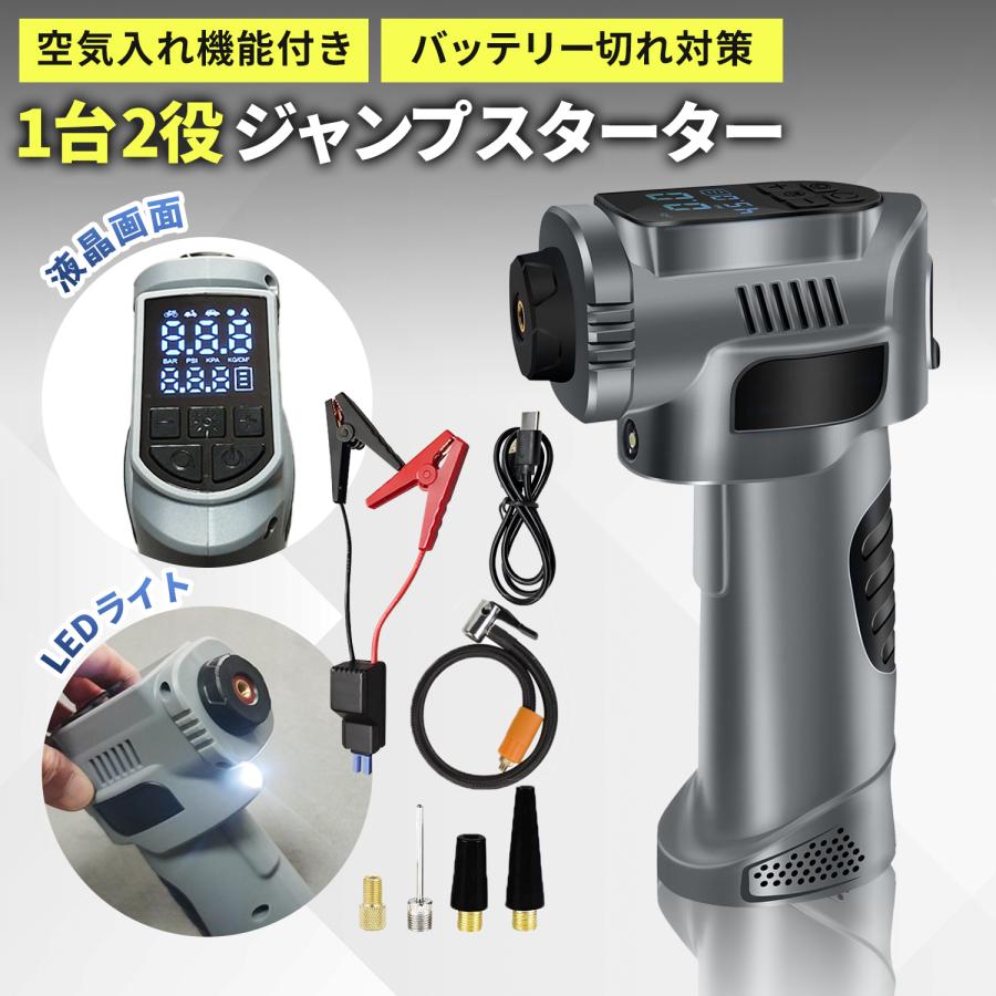 ジャンプスターター × 電動空気入れ の2機能搭載 12V 8000mAhの大容量 