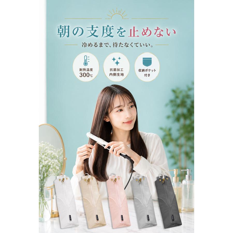ヘアアイロンケース 【抗菌加工＆使用した後でもすぐに収納可能