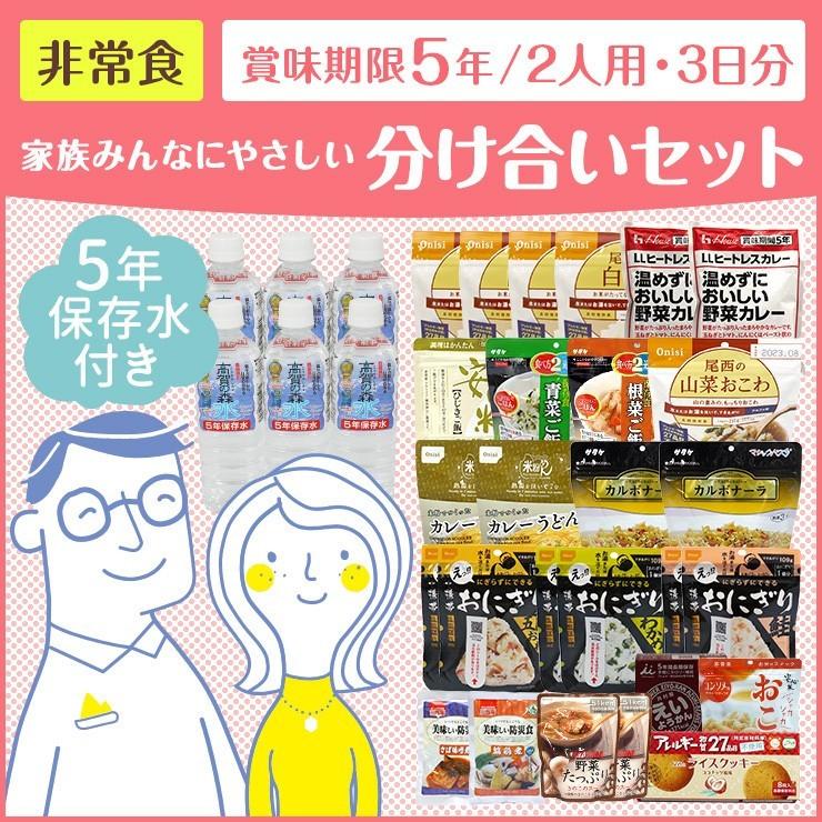 送料無料　非常食　防災食　５年保存　保存水付き　家族みんなにやさしい分け合いセット（2人用・3日分）｜irodori-ma