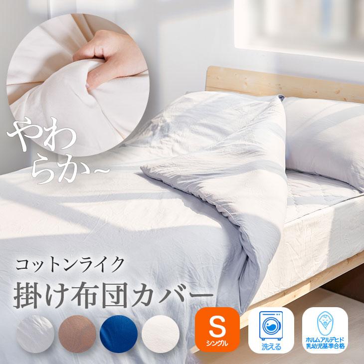 掛け布団カバー 春 夏 シングル やわらか 布団カバー 薄手 コットン
