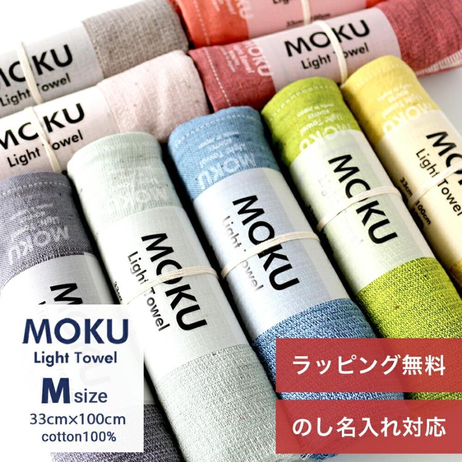 MOKU タオル ライトタオル Mサイズ 33cm×100cm フェイスタオル 内祝い ギフト プレゼント kontex 母の日 2026（Yahoo!・想いを伝える雑貨ギフト irodori ヤフー店）