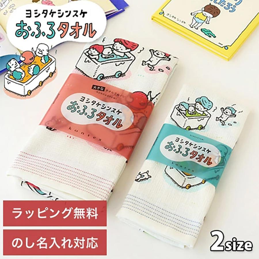 コンテックス タオル ヨシタケシンスケ グッズ おふろタオル フェイスタオル バスタオル 出産祝い ギフト プレゼント 母の日 2026（Yahoo!・想いを伝える雑貨ギフト irodori ヤフー店）