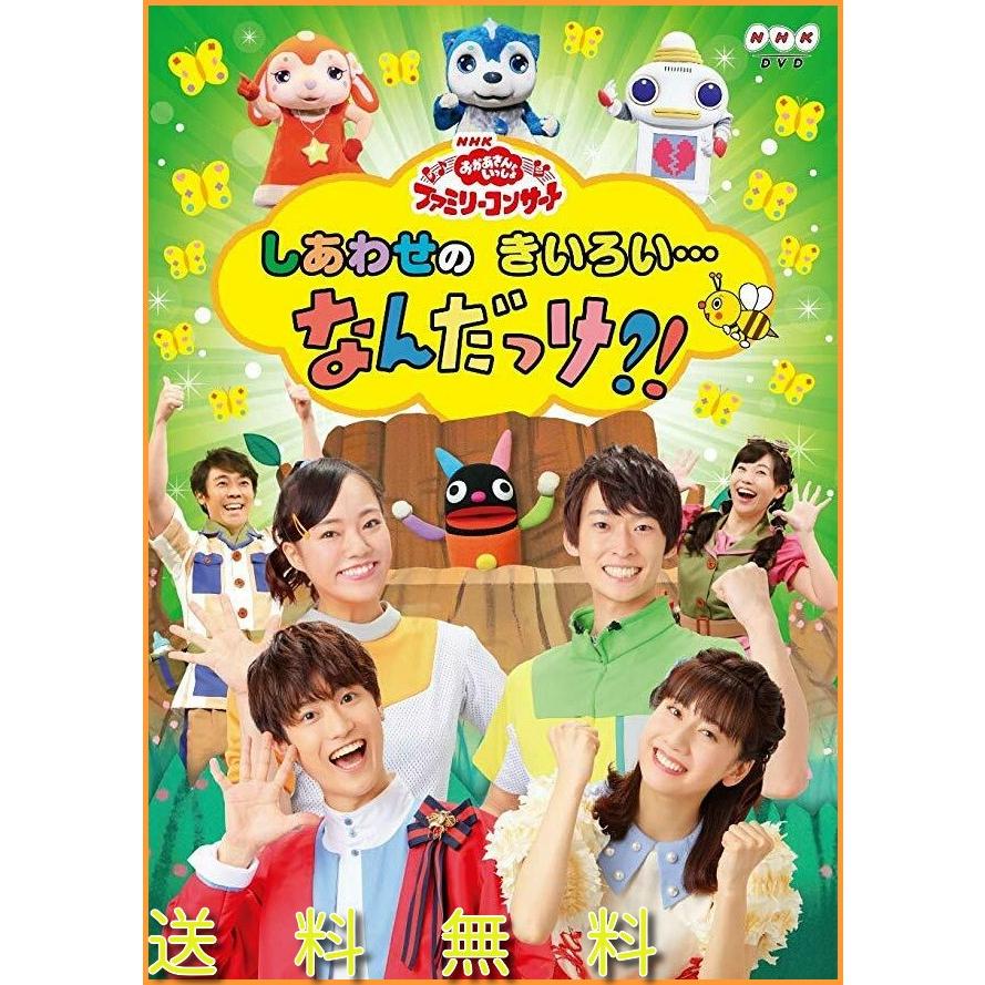 Nhk おかあさんといっしょ ファミリーコンサート しあわせのきいろい なんだっけ Dvd Supersport Tn