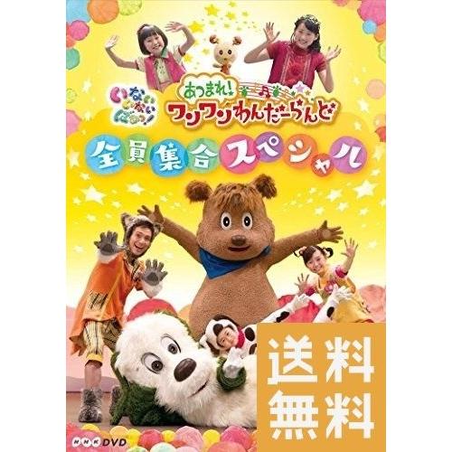 Nhkdvd いないいないばあっ あつまれ ワンワンわんだーらんど 全員集合スペシャル Www Arilab Com Tr Index Php