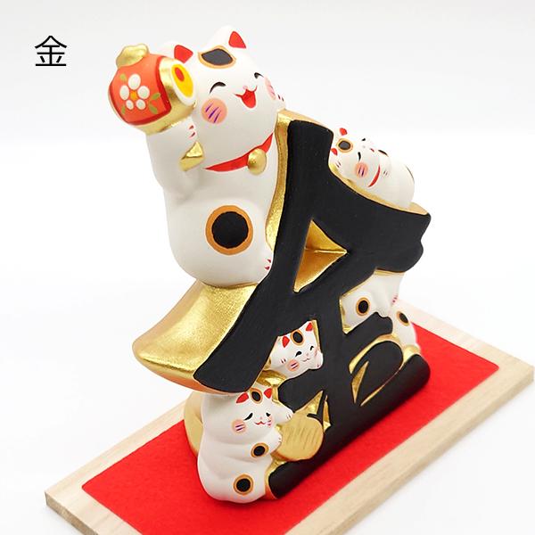 リュウコドウ 吉祥文字 ごろにゃーご 招き猫 ねこ ネコ 猫 縁起物 金運