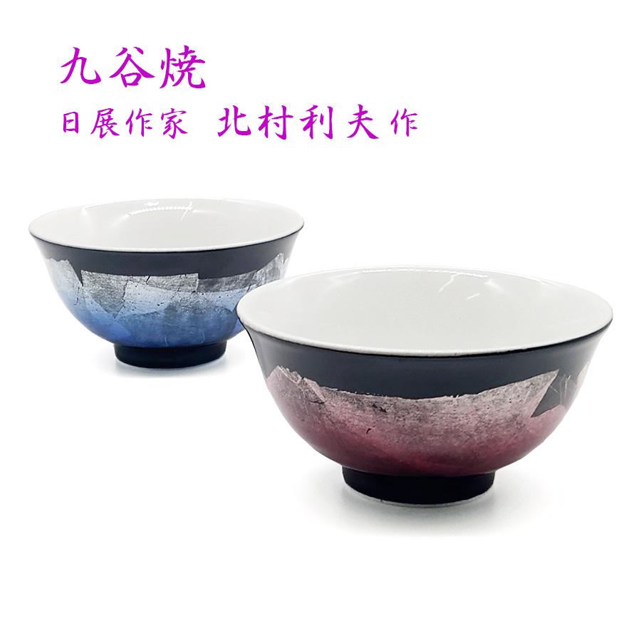 青良窯（日展作家)九谷焼 茶碗 2個セット