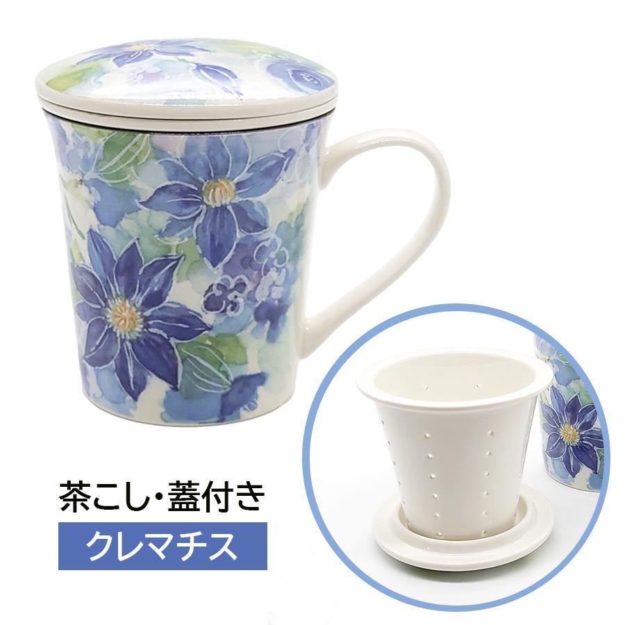 ＆藍 蓋付き マグカップ 陶器 茶こし付き 花あわせ クレマチス ブルー