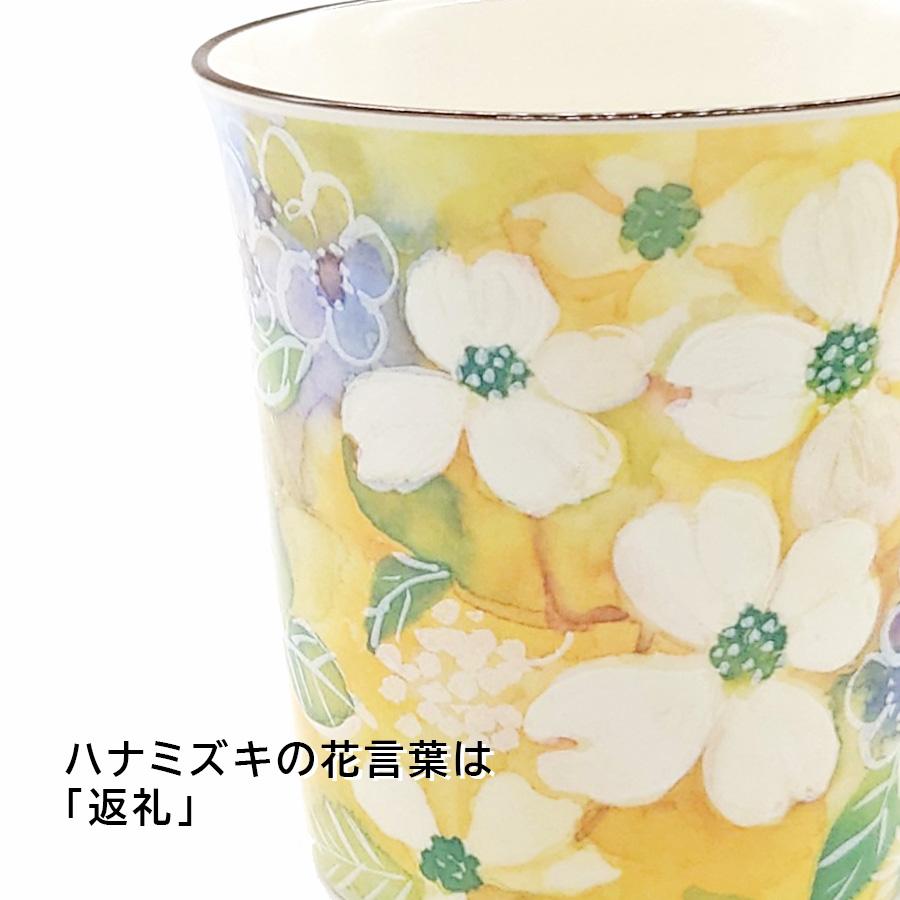 ＆藍 蓋付き マグカップ 陶器 茶こし付き 花あわせ ハナミズキ 黄色