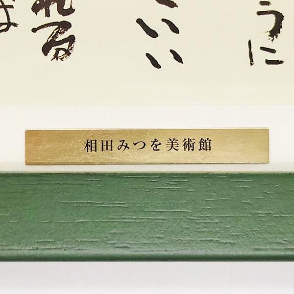 ⬛インテリア♦特大約４９cmガラス木額入【相田みつを】♦人生の格言♦心に響く名言 ⬛インテリア♢特大約49cmガラス木額入【相田みつを】♢人生の格言