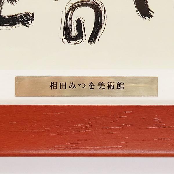 相田みつを 額 名言 いのちいっぱい ポストカード 木製 おしゃれ 相田