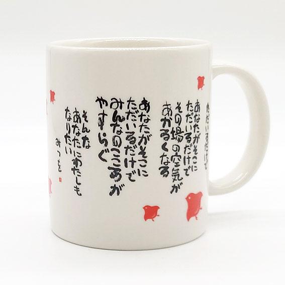 相田みつを 名言 マグカップ ただいるだけで 日本製 相田みつを美術館