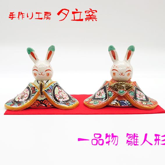 雛人形 雛祭り ：うさぎ雛セット／陶器 雛人形 うさぎ 兎 7 ひな人形