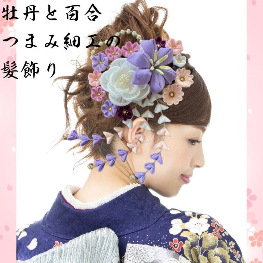 選べる2色　つまみ細工　髪飾　白牡丹と薄紫百合　成人式　結婚式 【送料無料】ピンク 桜　赤　白　紅白 成人式 結婚式 かんざし 簪 髪飾り 　つまみかんざし