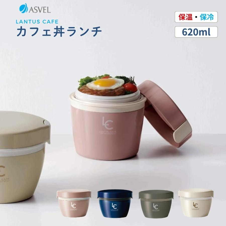 アスベル（ASVEL） 弁当箱 保温 男子 女子 子供 大人 丼 2段 ランチ