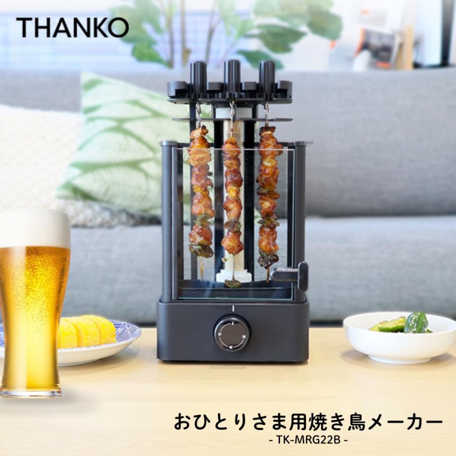 サンコー電商 サンコー おひとりさま用焼き鳥メーカー TK-MRG22B