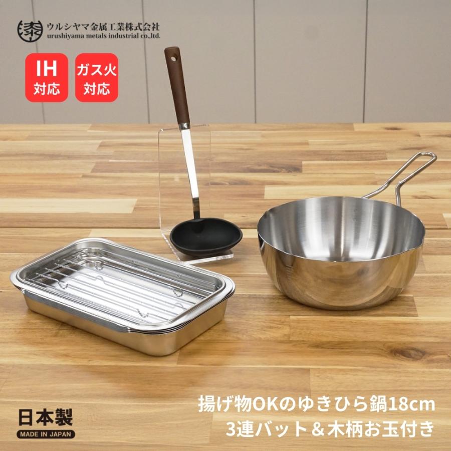 ウルシヤマ金属工業 ウルシヤマ金属 ガス火 IH対応 揚げ物OKのゆきひら