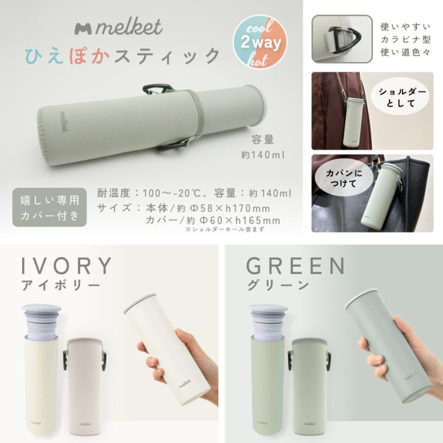 melket ひえぽかスティック カバー 2点セット PEA-01 アイスパック