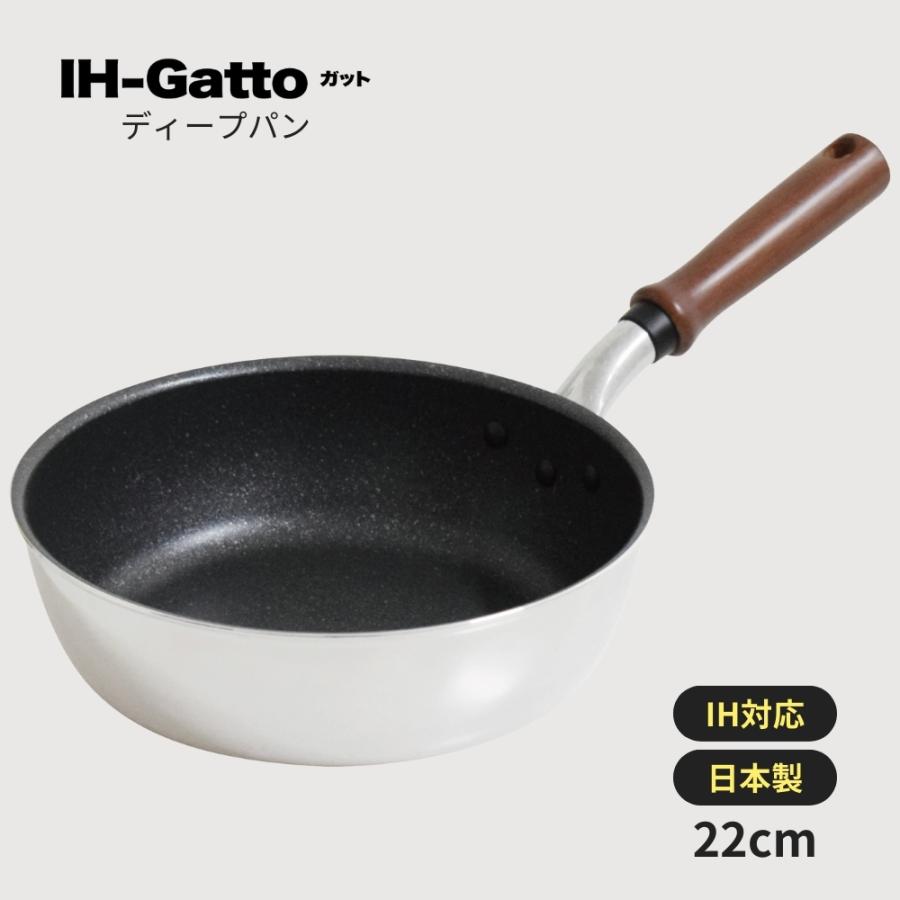 ウルシヤマ金属工業 IH-Gatto ディープパン 22cm GAT-D22 フライパン