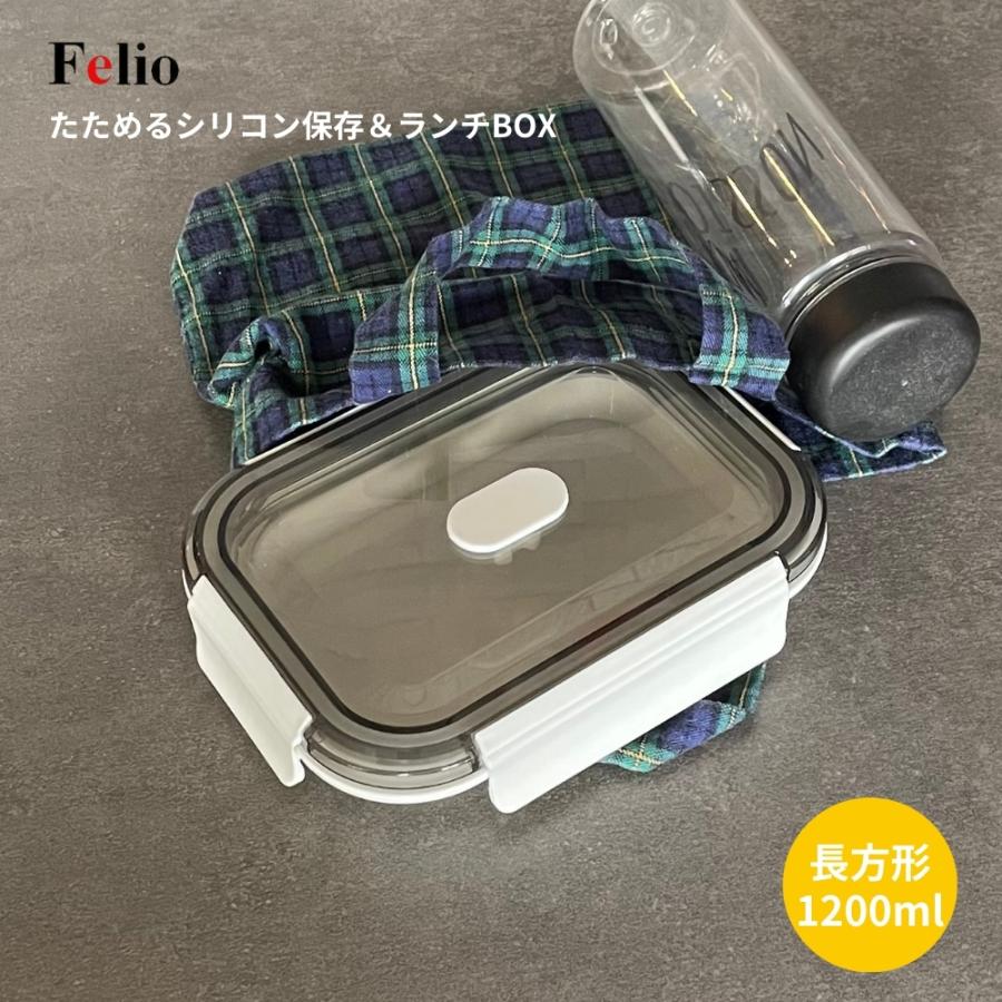 Felio（フェリオ） 富士商 たためるシリコン保存＆ランチBOX 長方形