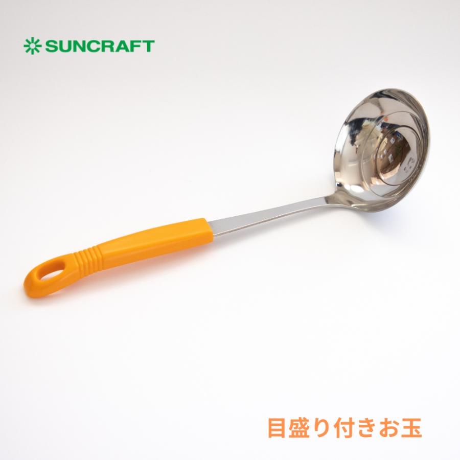 サンクラフト（SUNCRAFT） 目盛り付きお玉 オレンジ お玉 レードル