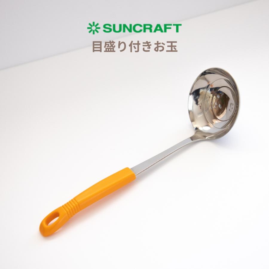 サンクラフト（SUNCRAFT） 目盛り付きお玉 オレンジ お玉 レードル